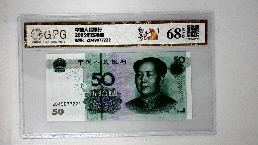 2005年伍拾圆