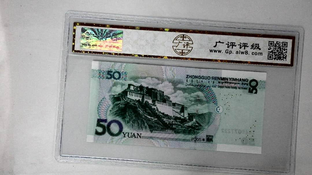 2005年伍拾圆