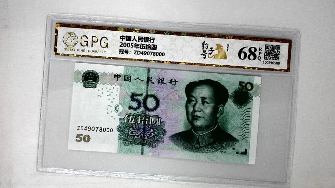2005年伍拾圆