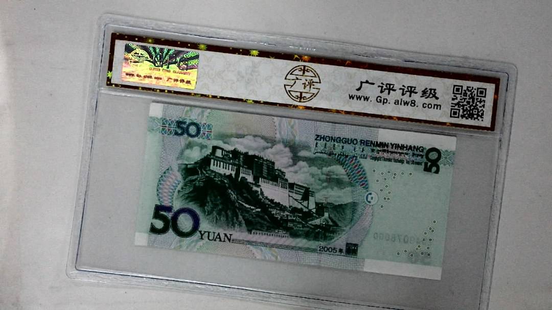 2005年伍拾圆