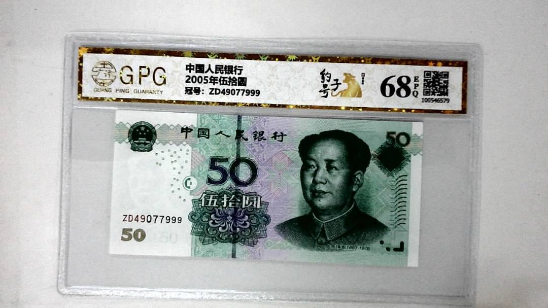 2005年伍拾圆