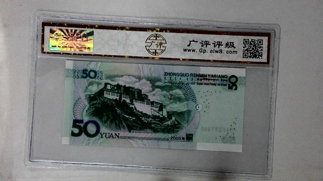 2005年伍拾圆