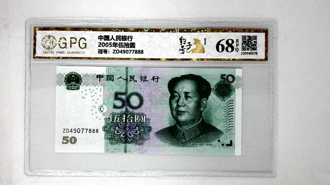 2005年伍拾圆