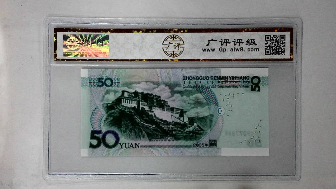 2005年伍拾圆