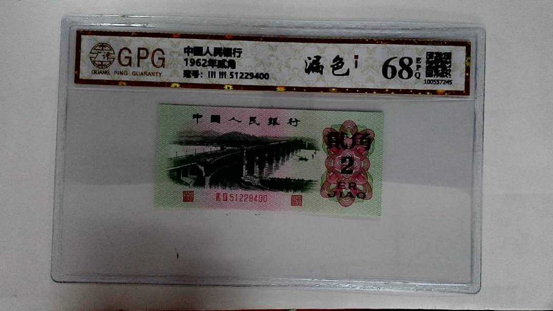1962年贰角
