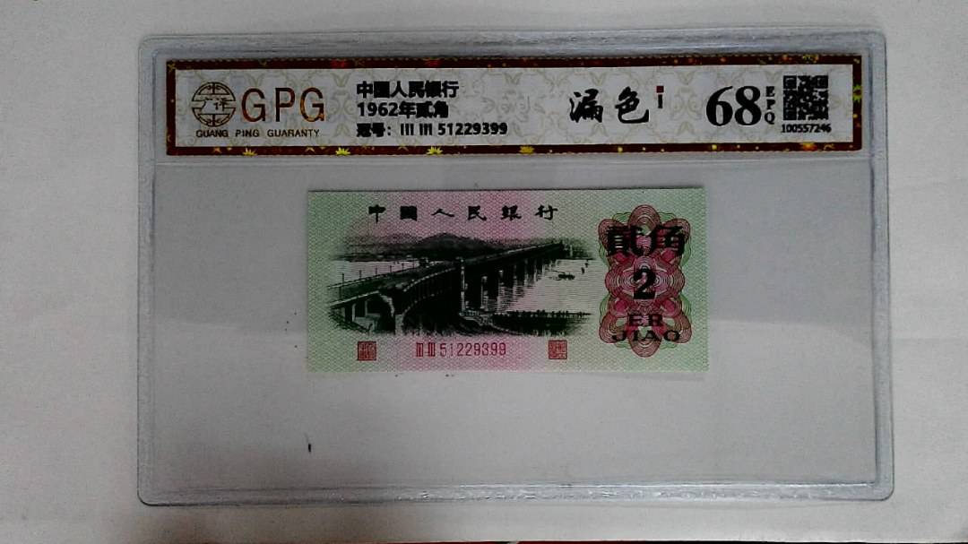 1962年贰角