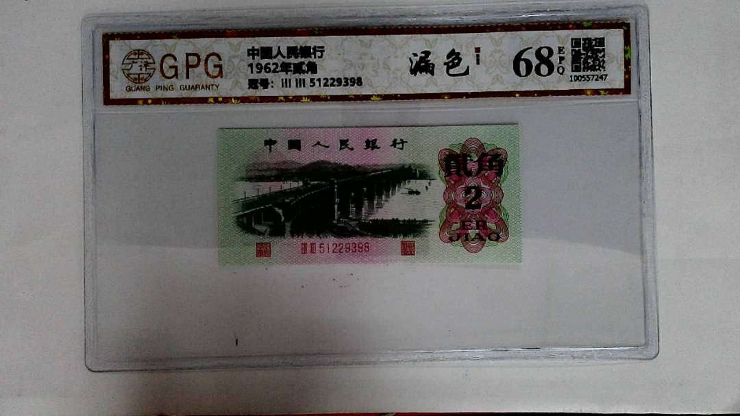 1962年贰角