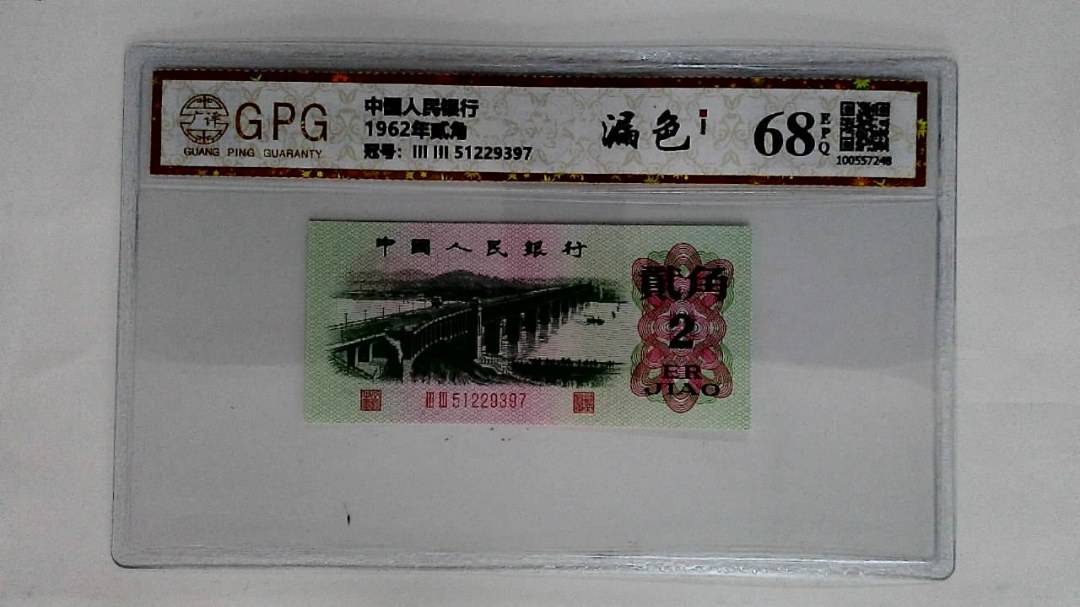 1962年贰角
