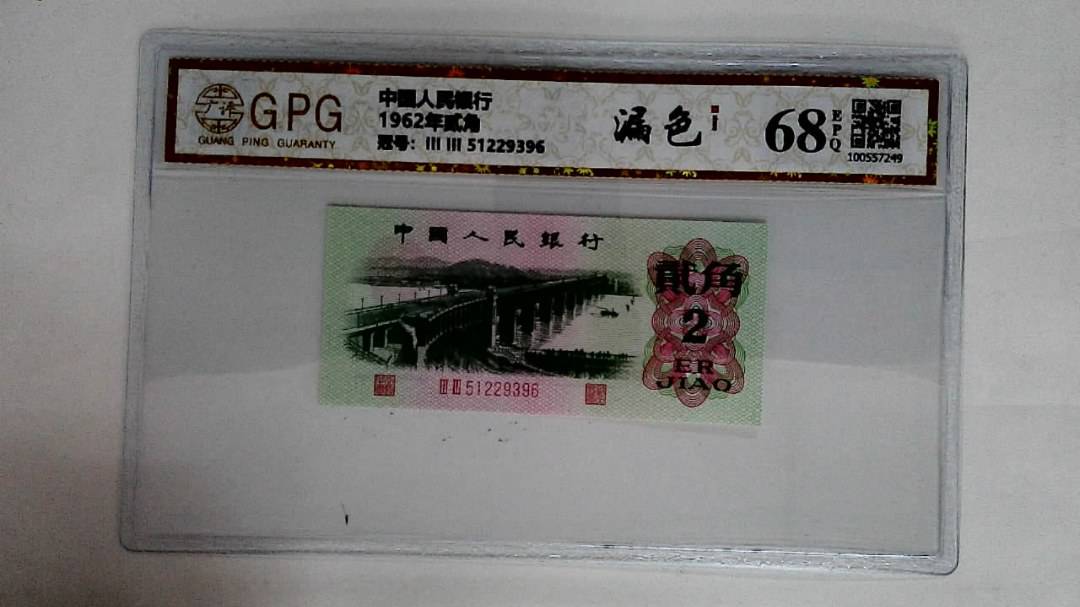 1962年贰角