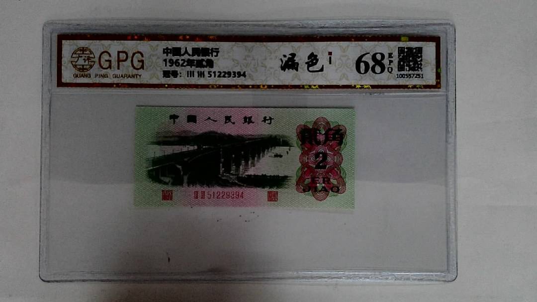 1962年贰角