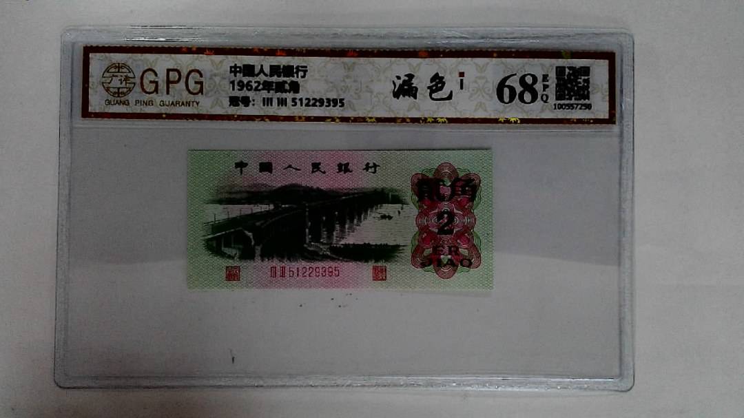 1962年贰角