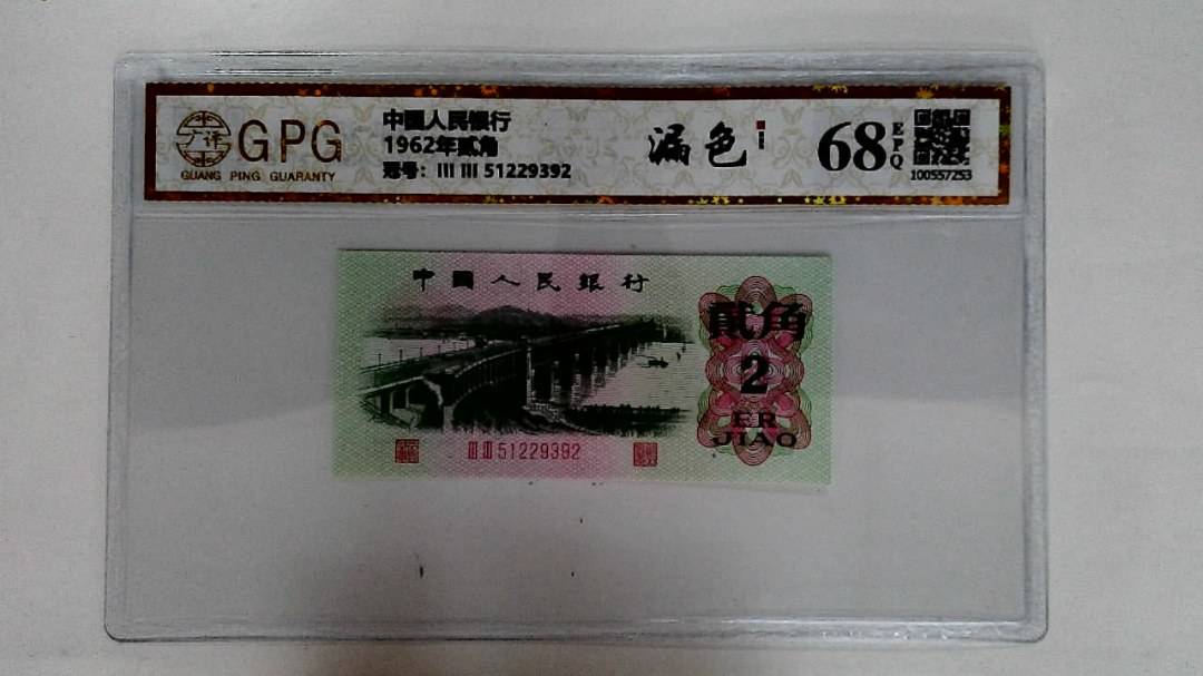 1962年贰角