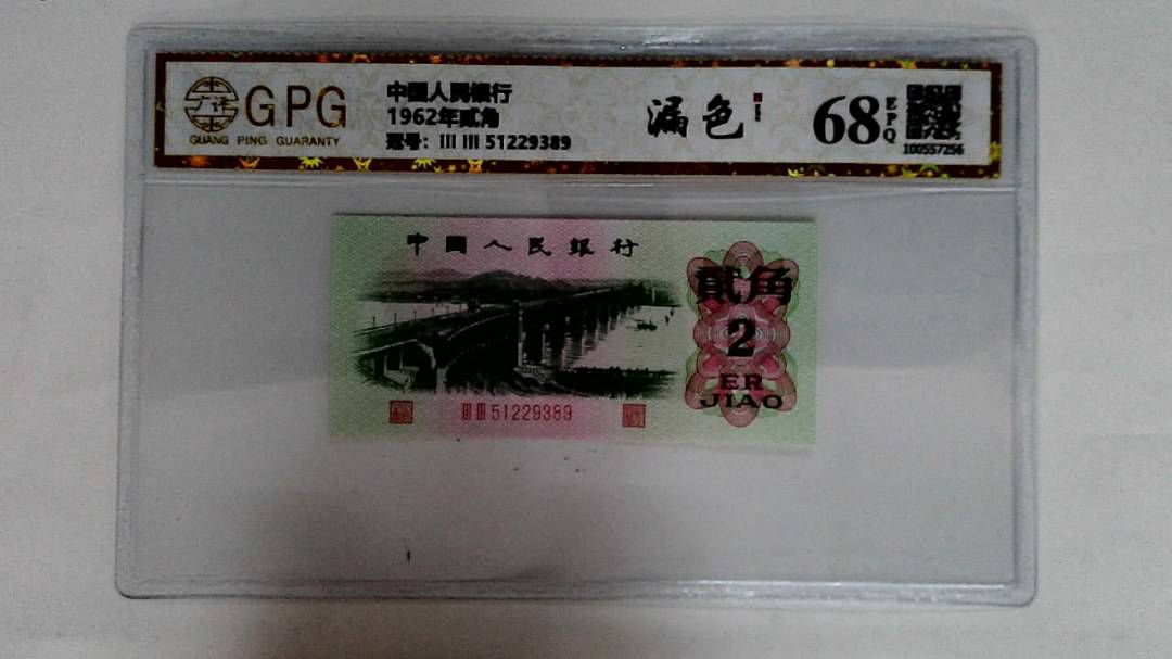 1962年贰角