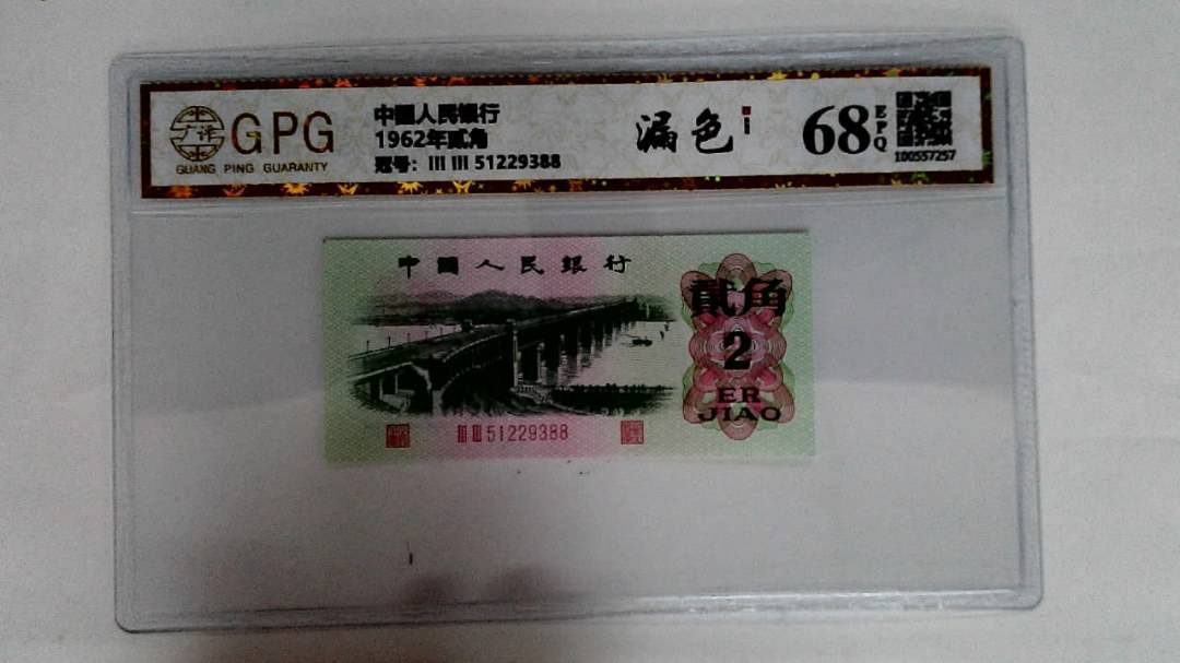 1962年贰角