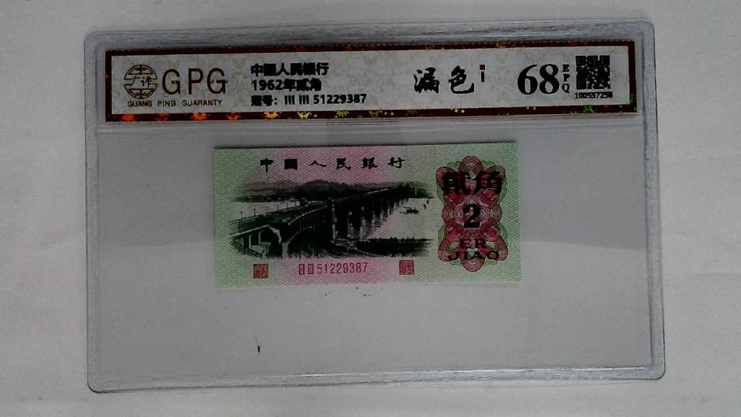 1962年贰角