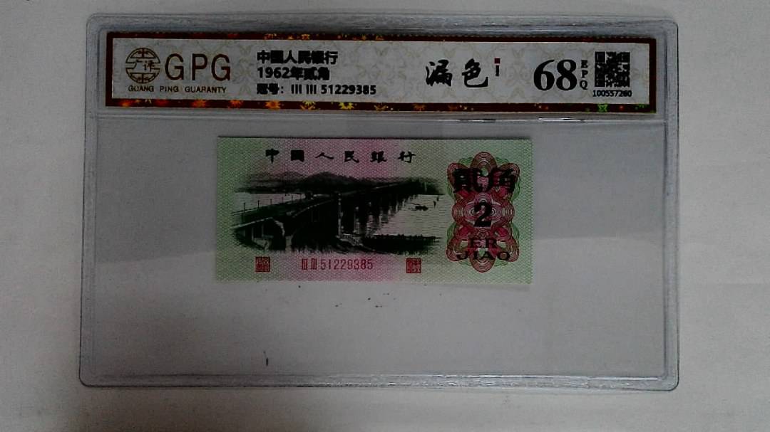 1962年贰角