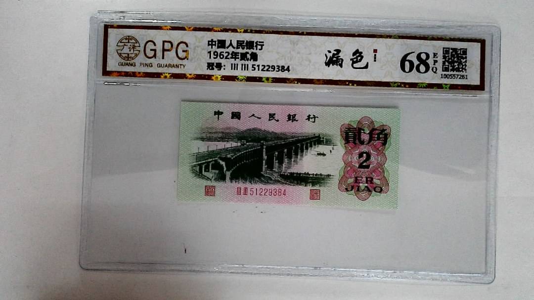 1962年贰角