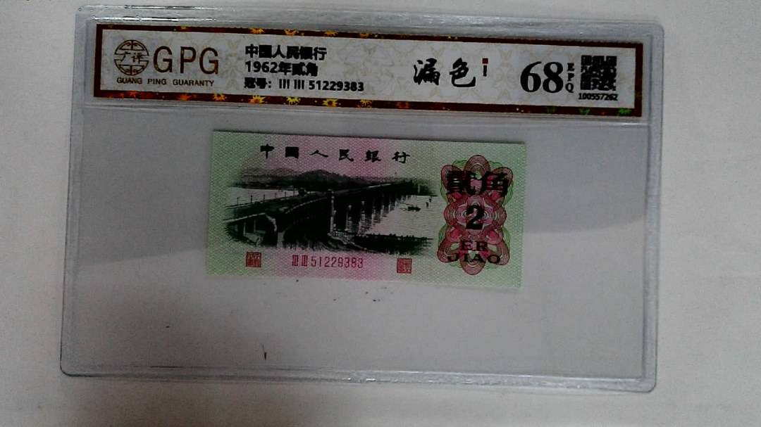 1962年贰角