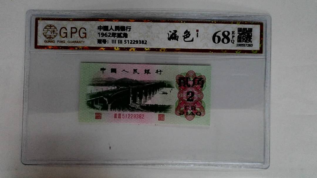 1962年贰角