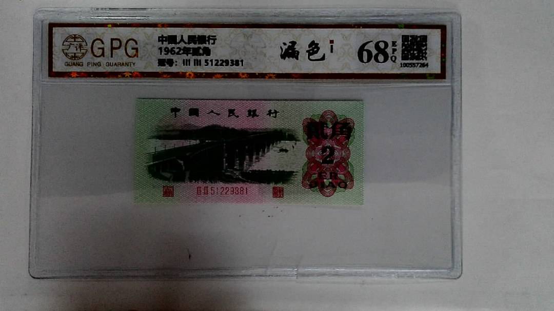 1962年贰角
