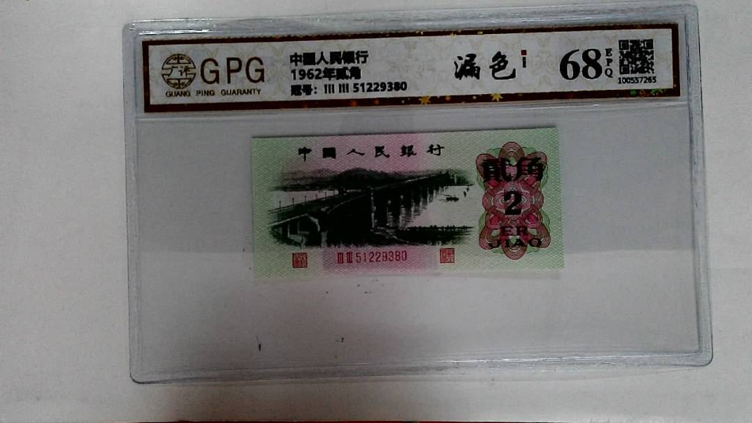 1962年贰角