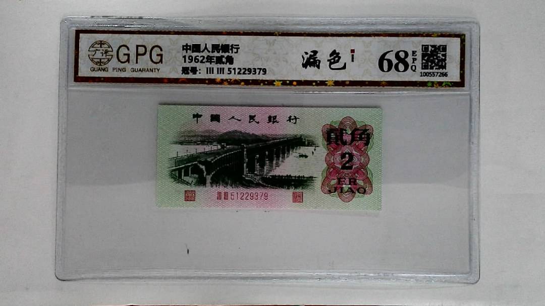 1962年贰角