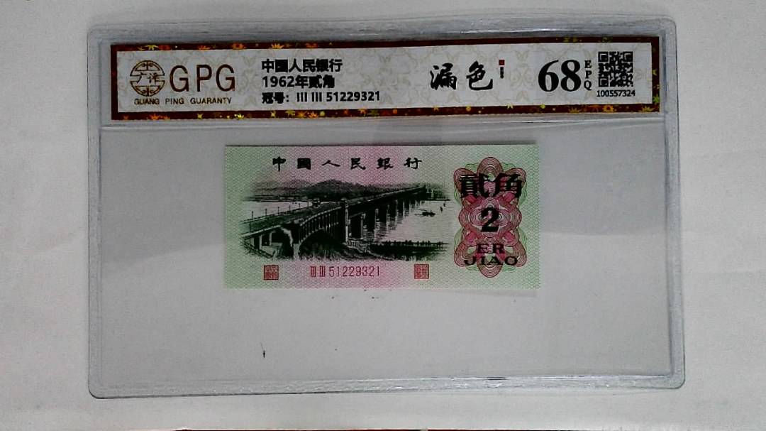 1962年贰角