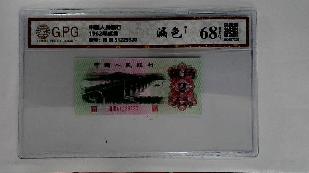 1962年贰角