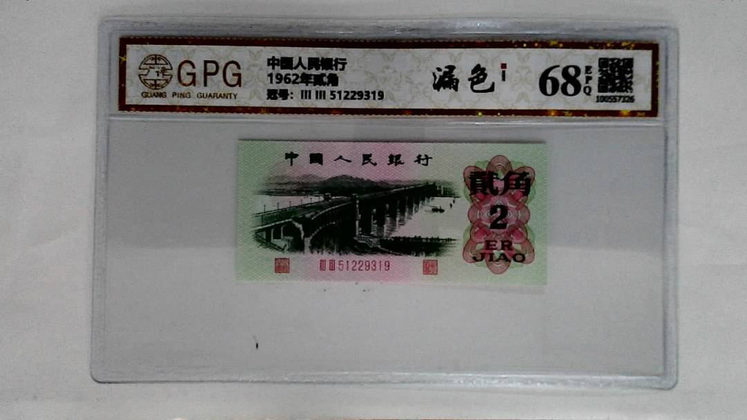1962年贰角