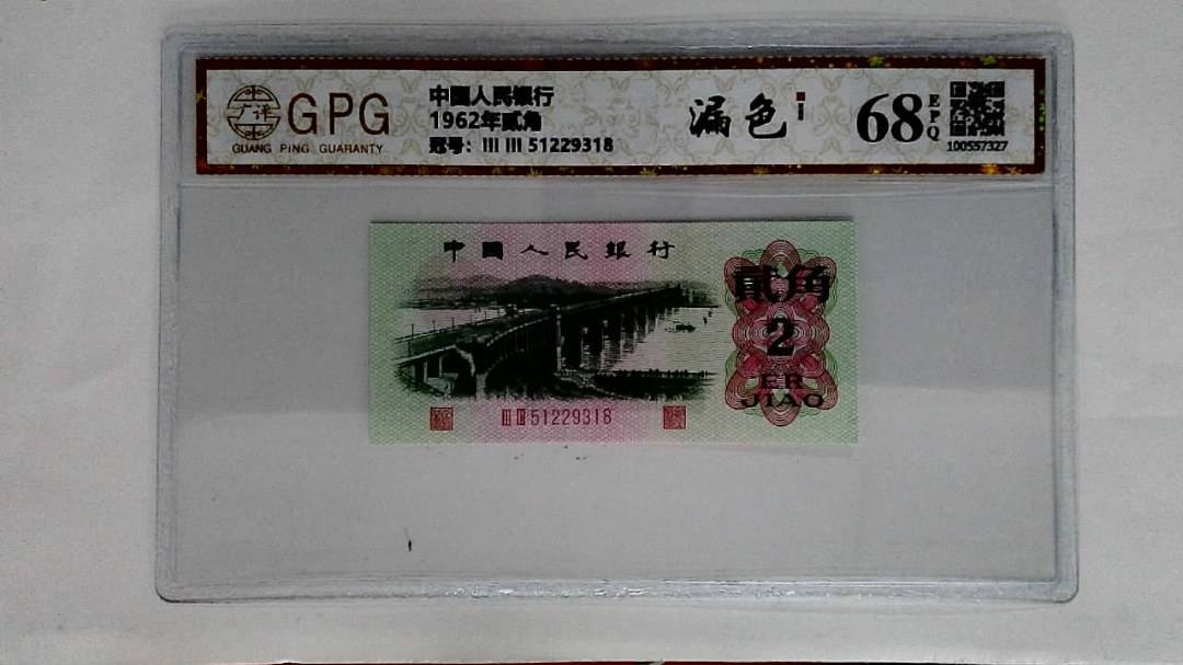 1962年贰角