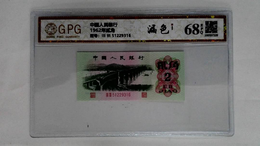 1962年贰角