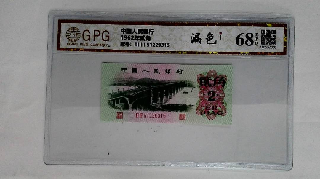 1962年贰角