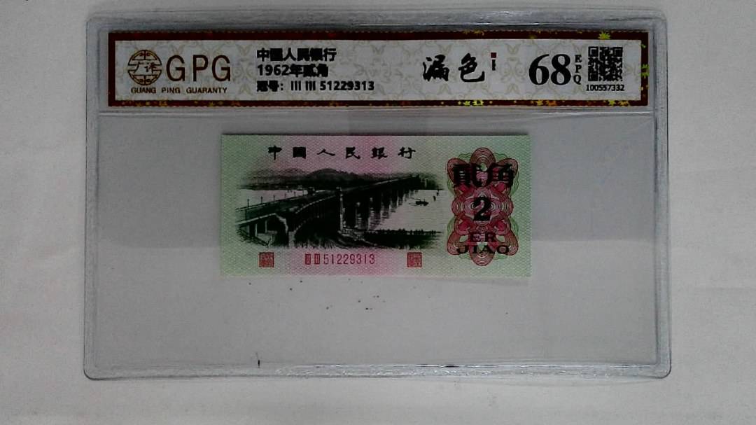 1962年贰角