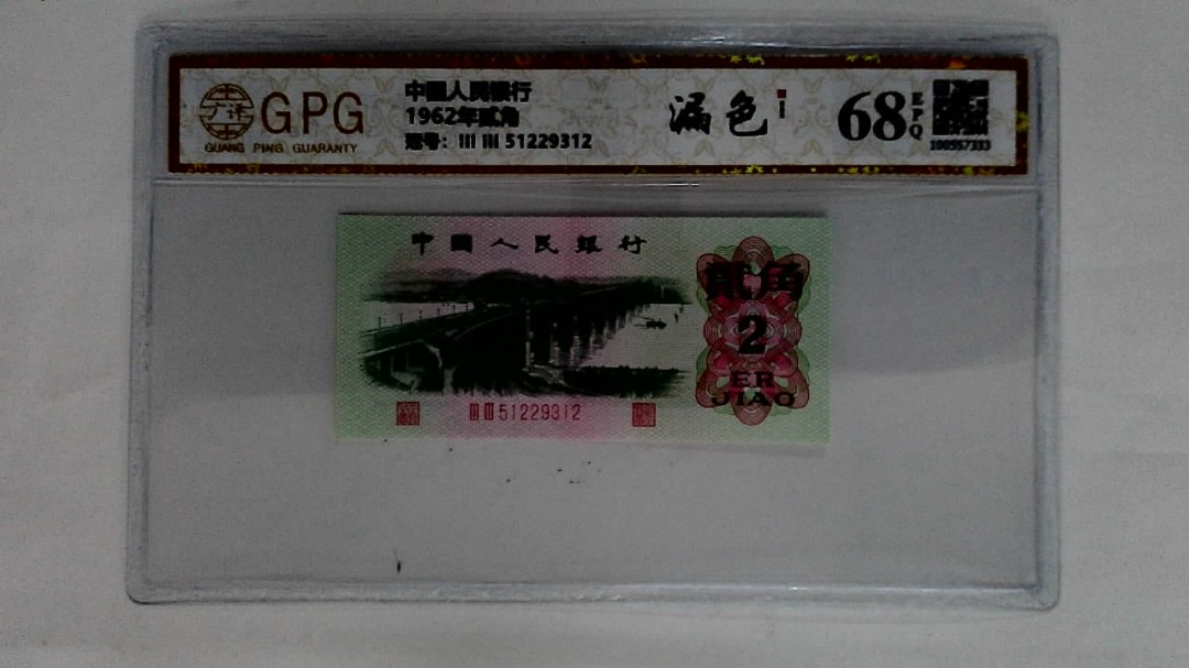 1962年贰角