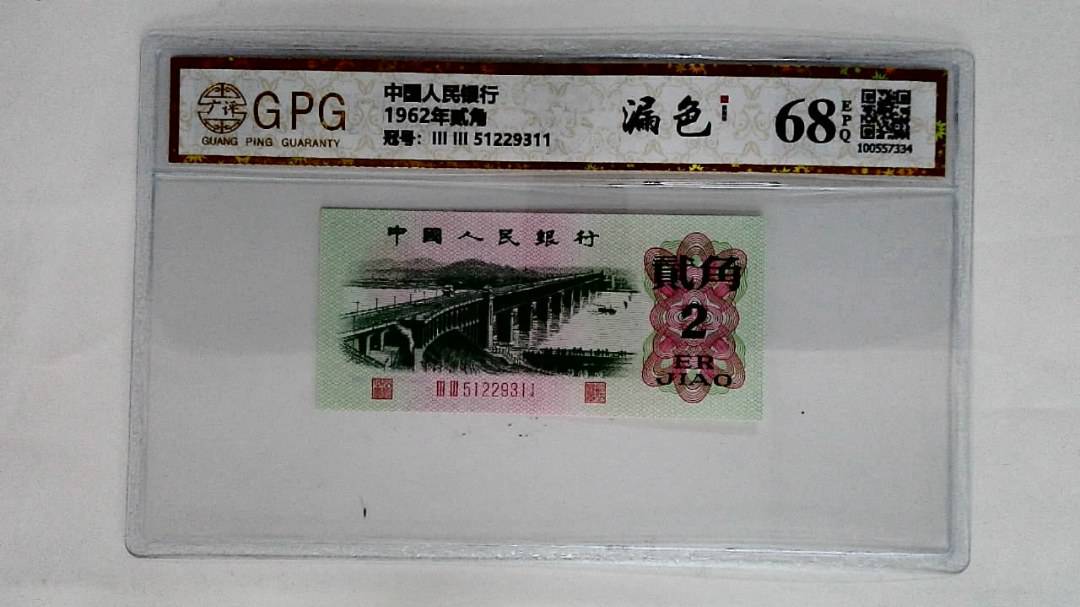 1962年贰角