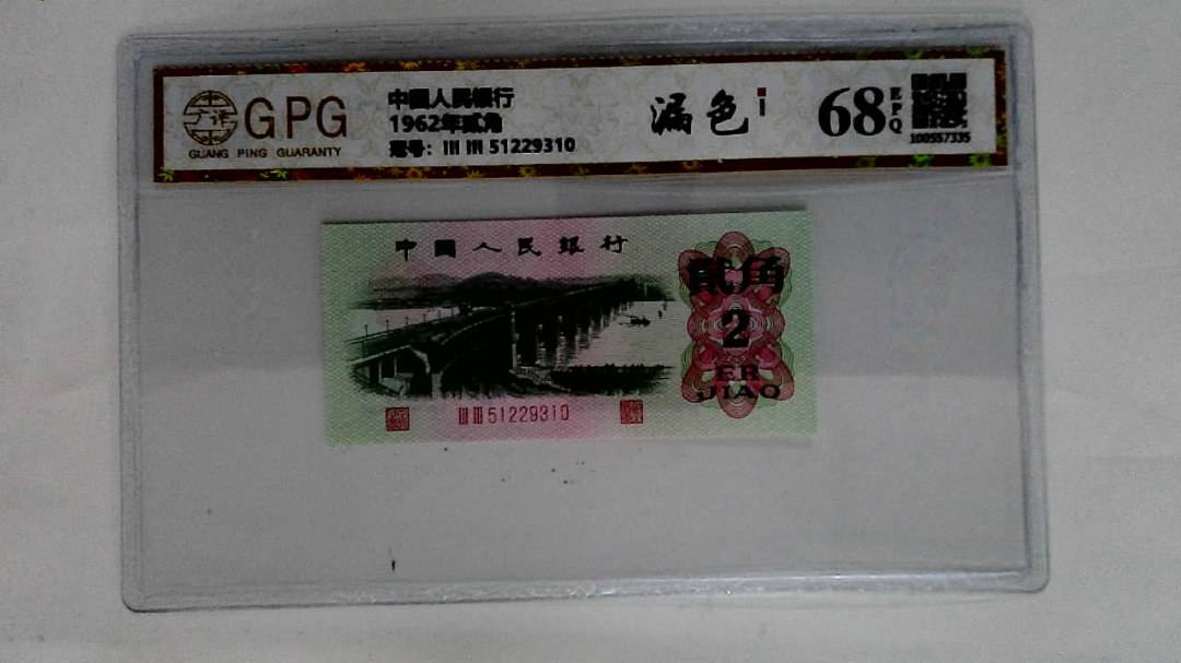 1962年贰角