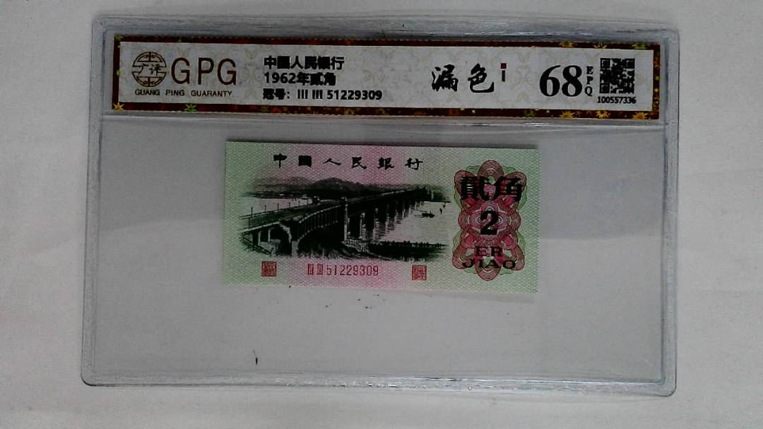 1962年贰角