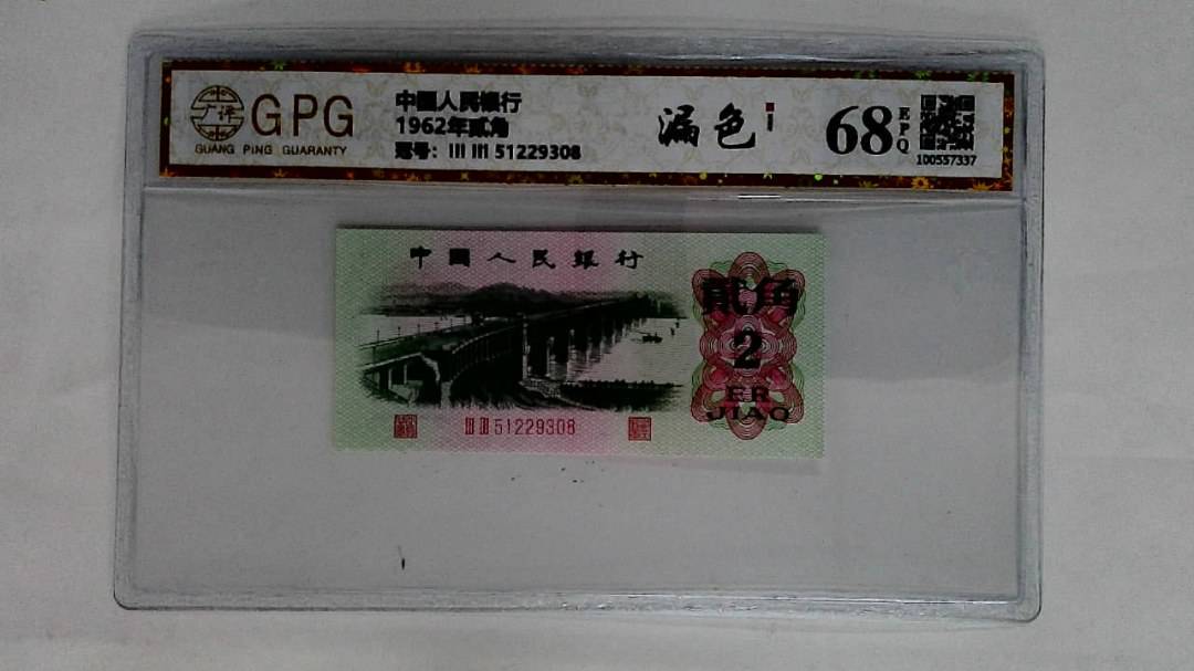 1962年贰角