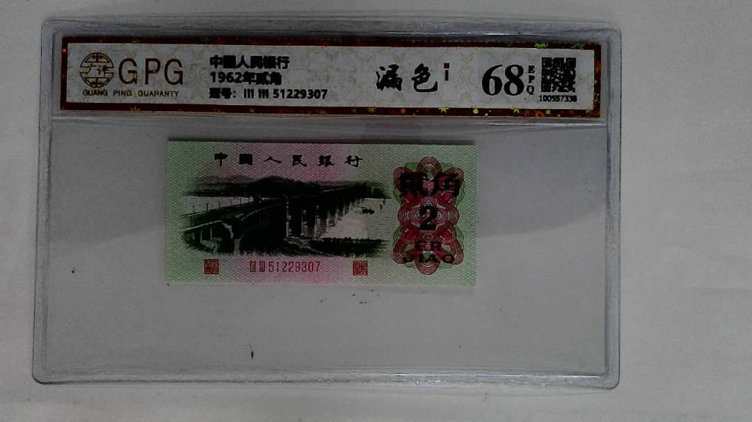 1962年贰角