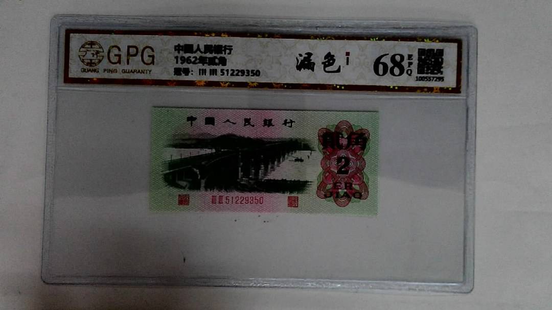 1962年贰角