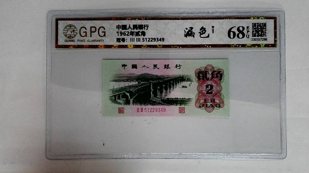 1962年贰角