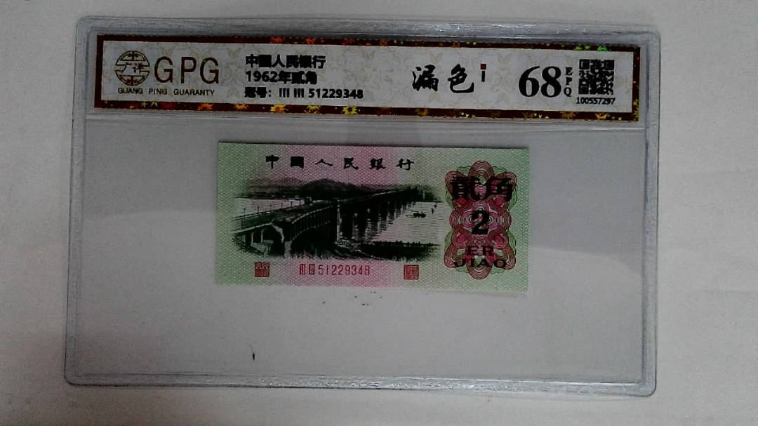 1962年贰角