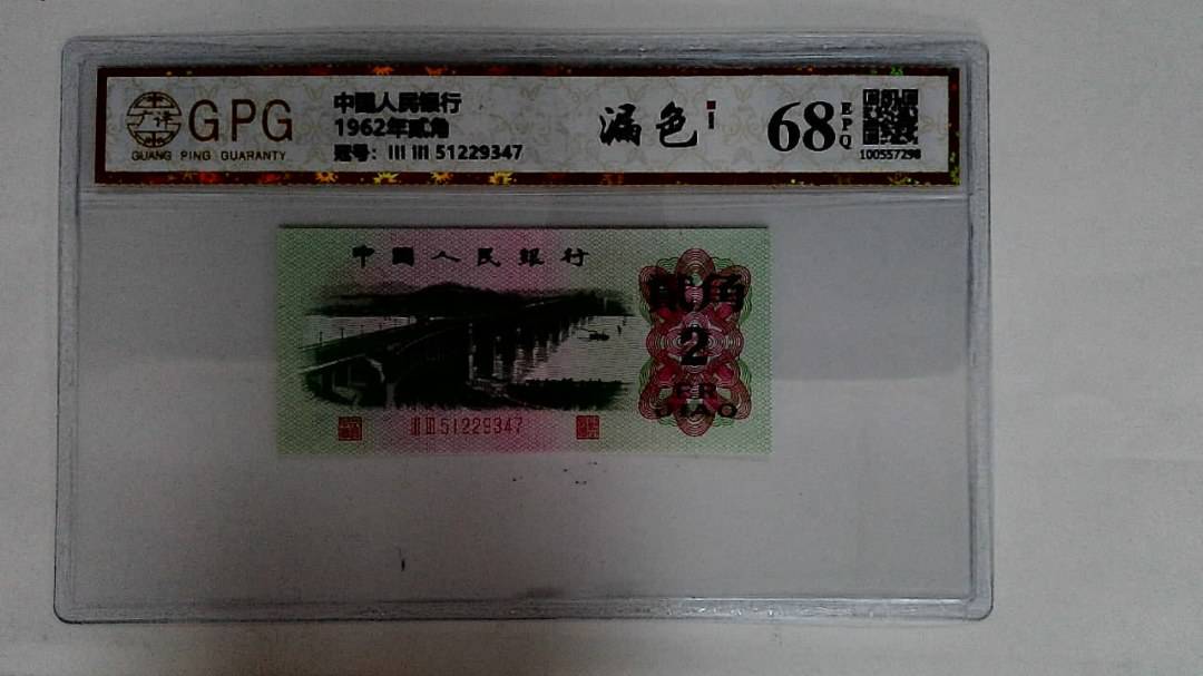 1962年贰角