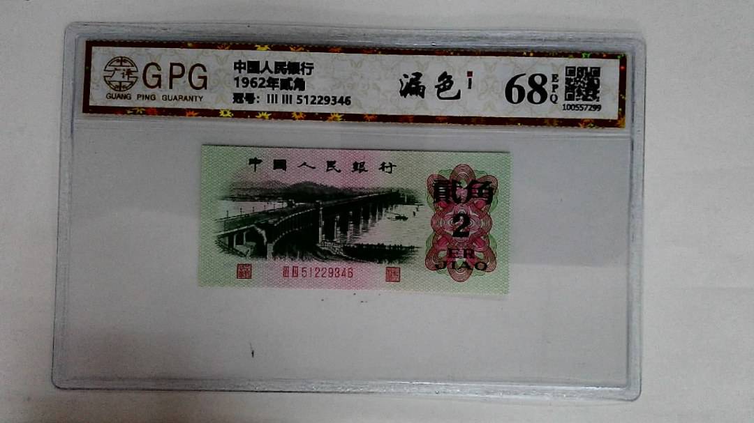 1962年贰角