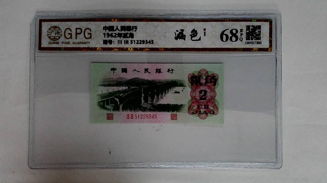 1962年贰角