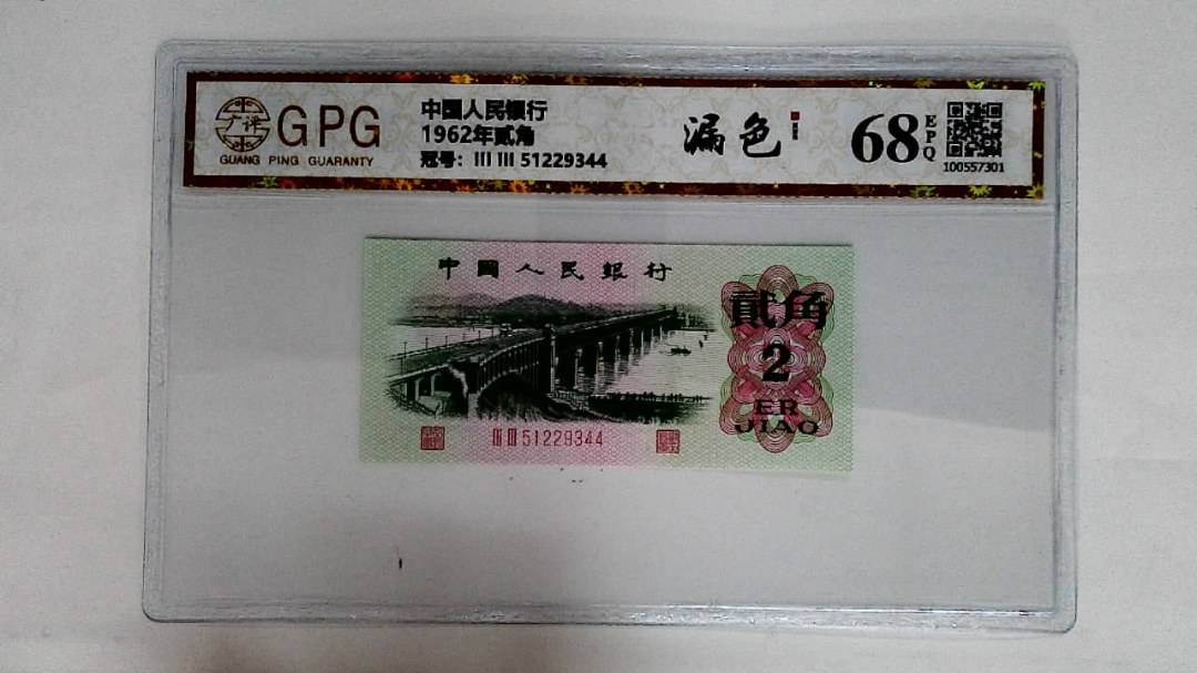 1962年贰角