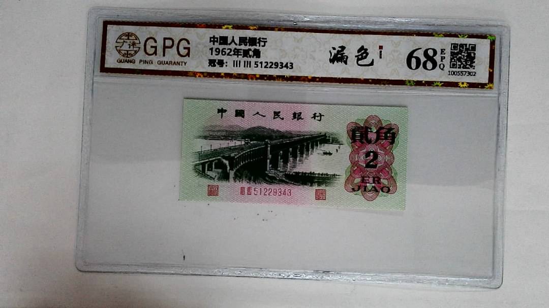 1962年贰角