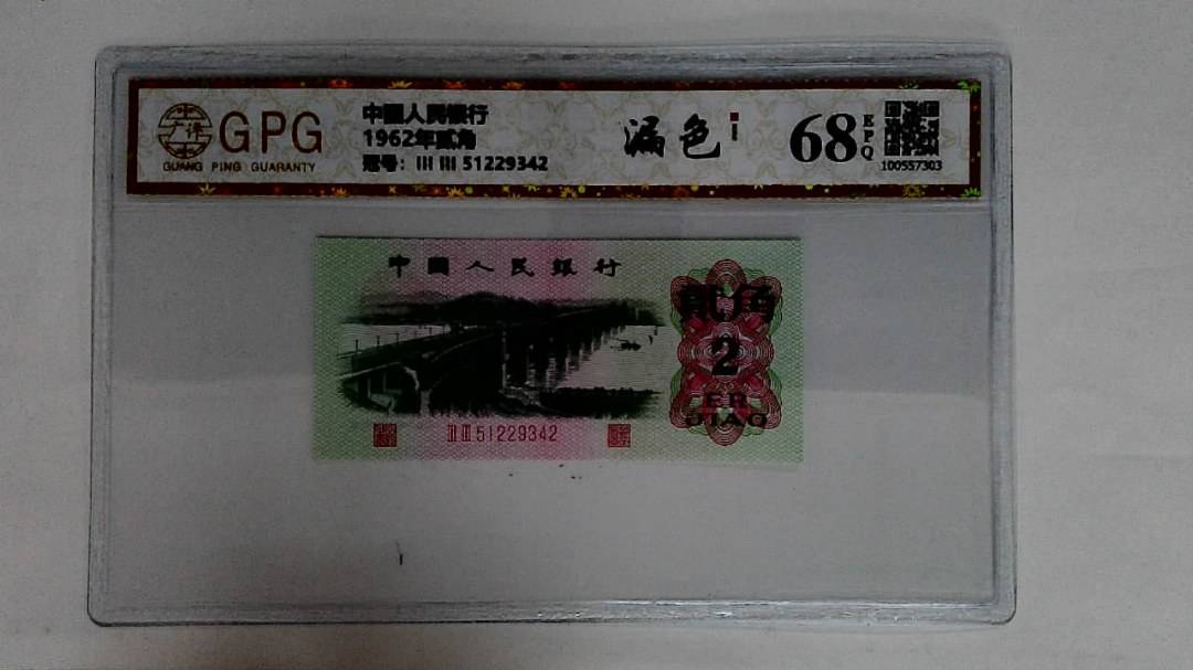1962年贰角