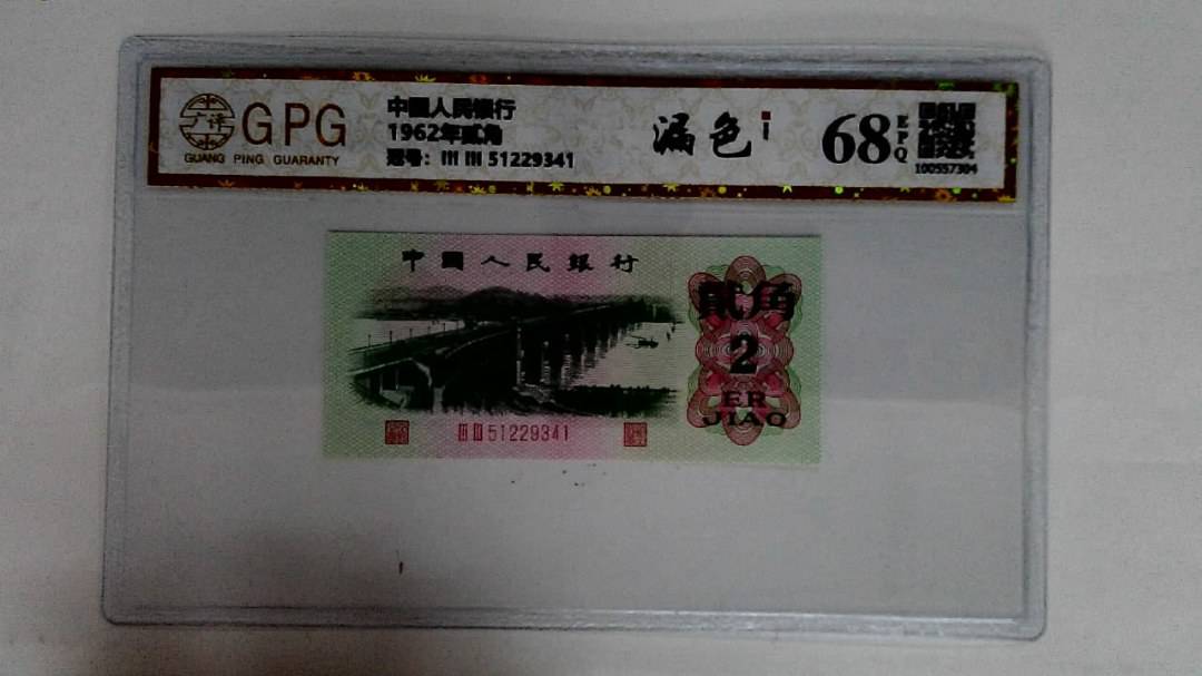 1962年贰角