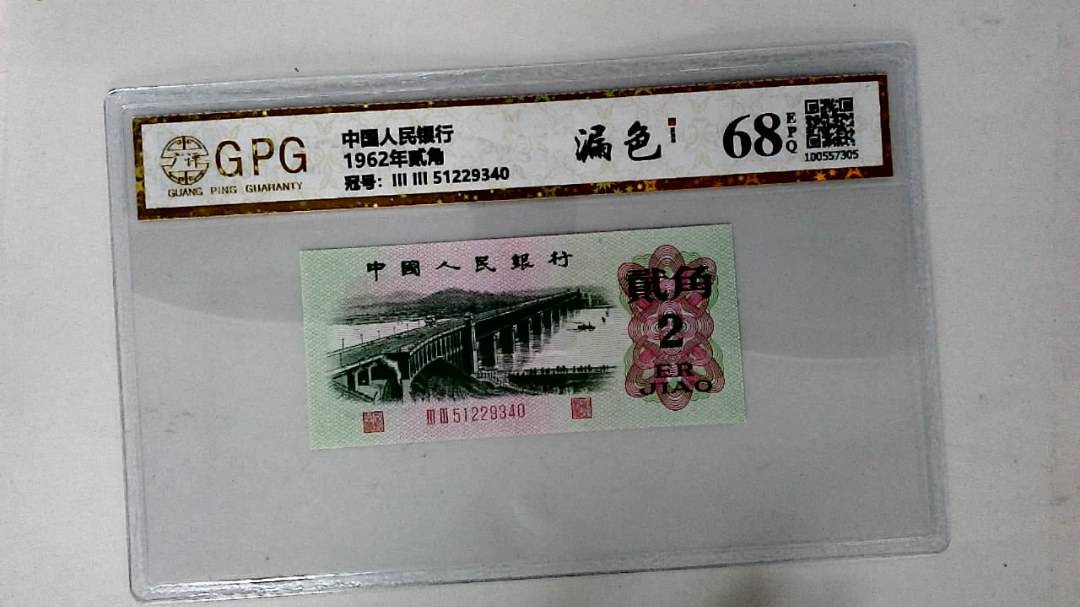 1962年贰角